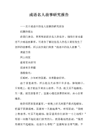 成语名人故事研究报告