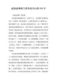 成语故事班门弄斧读书心得200字