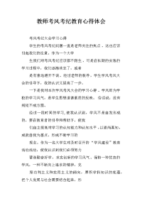 教师考风考纪教育心得体会