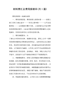 材料费汇总费用报销单(共1篇)