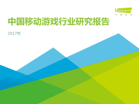 2017年中国移动游戏行业研究报告