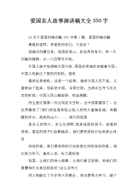 爱国名人故事演讲稿大全350字