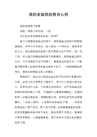 我的家庭我的教育心得