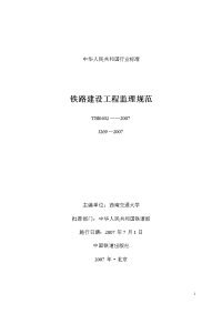 07年136号-铁路建设工程监理规范（07版）.doc