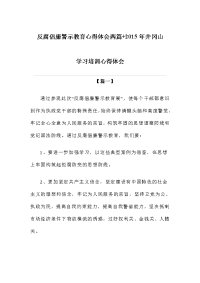 反腐倡廉警示教育心得体会两篇+井冈山学习培训心得体会