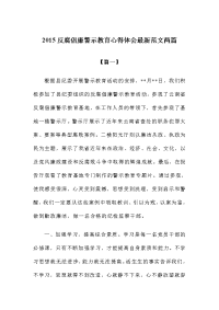 反腐倡廉警示教育心得体会最新范文两篇