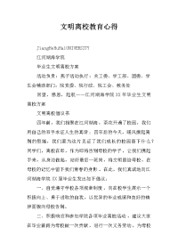 文明离校教育心得