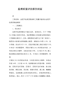 监理质量评估报告封面