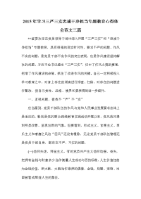 学习三严三实忠诚干净担当专题教育心得体会范文三篇