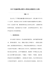 廉政警示教育心得体会两篇范文合集