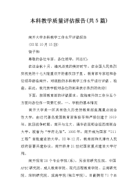 本科教学质量评估报告(共5篇)