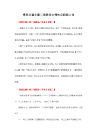 感恩公德小康三项教育心得体会简稿份