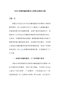 教师廉政教育心得体会两份合集