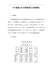 国道ja2合同段施工总结报告精选