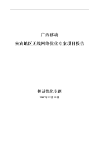 来宾地区无线网络优化专案项目报告