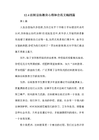 法制宣传教育心得体会范文稿四篇