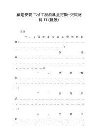 福建安装工程工程消耗量定额-交底材料xx(新版)