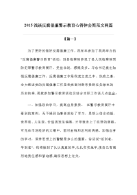 浅谈反腐倡廉警示教育心得体会简范文两篇