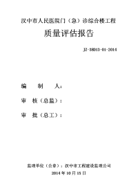 汉中市人民医院门（急）诊综合楼工程质量评估报告