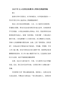 法制宣传教育心得体会两篇简稿