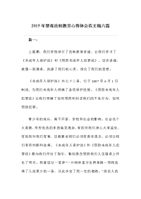 禁毒法制教育心得体会范文稿六篇