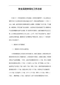 林业局造林绿化工作总结精选