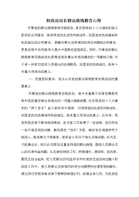 财政局局长群众路线教育心得