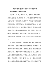 遵纪守法教育心得体会篇汇编