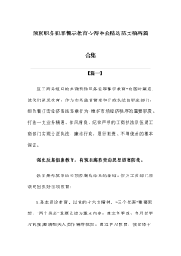 预防职务犯罪警示教育心得体会精选范文稿两篇合集