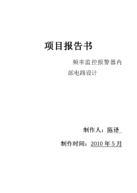 频率监控报警器内部电路设计项目报告书