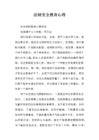 法制安全教育心得