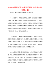 银行反腐倡廉警示教育心得体会范文稿篇