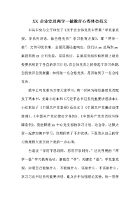 xx企业党员两学一做教育心得体会范文