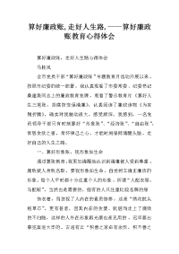 算好廉政账,走好人生路,——算好廉政账教育心得体会