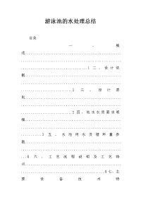 游泳池的水处理总结