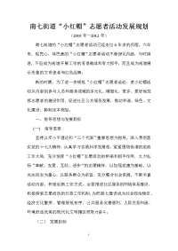 [工作计划]南七街道“小红帽”志愿者活动发展规划