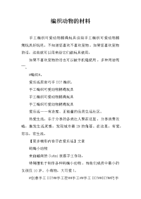 编织动物的材料