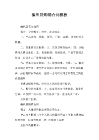 编织袋购销合同模板