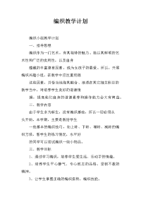 编织教学计划