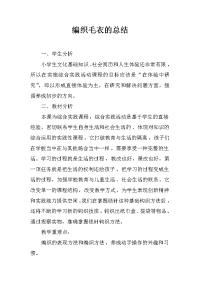 编织毛衣的总结