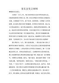 《家长会发言材料》word版