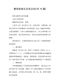 教导处家长会发言词(共10篇)