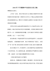 下学期期中考试家长会发言稿