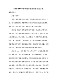 中学下学期毕业班家长会发言稿