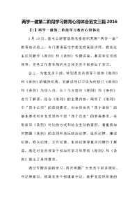 两学一做第二阶段学习教育心得体会范文三篇