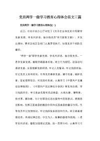 党员两学一做学习教育心得体会范文三篇