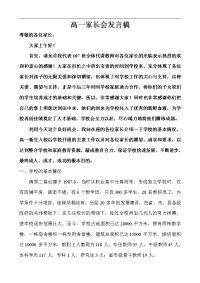 《高一家长会发言》word版