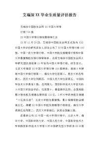 艾瑞深xx毕业生质量评估报告