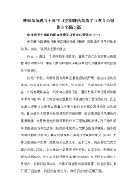 林业系统领导干部学习党的群众路线学习教育心得体会文稿篇