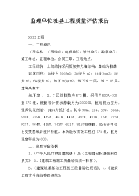 监理单位桩基工程质量评估报告